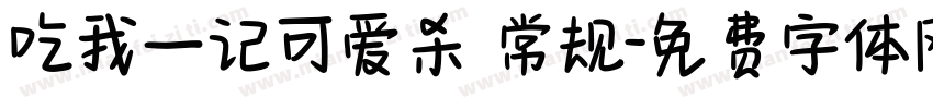 吃我一记可爱杀 常规字体转换